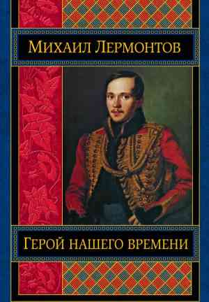 Buch Ein Held unserer Zeit (Герой нашего времени) auf Russian