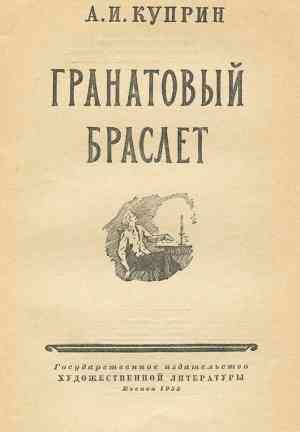 Buch Das Granatarmband (Гранатовый браслет) auf Russian