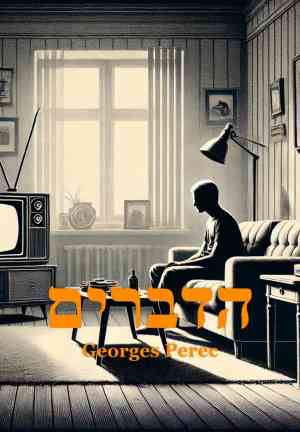 Livro As Coisas: Uma história dos anos sessenta (הדברים) em hebraico