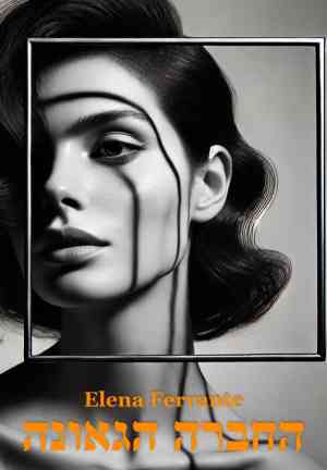 Book L'amica geniale (החברה הגאונה) su ebraico