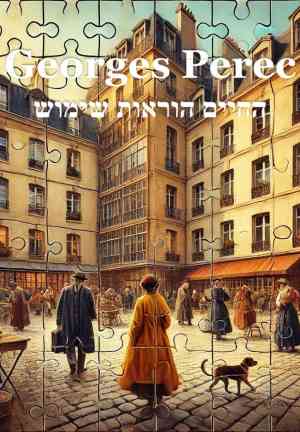 Livre La Vie mode d'emploi (החיים הוראות שימוש) en hébreu