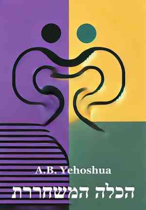 Buch Die befreite Braut (הכלה המשחררת) auf Hebräisch