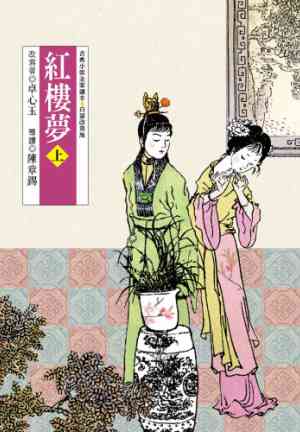 Libro Sueño del Pabellón Rojo (Parte 1) (紅樓夢（上）) en Chinese