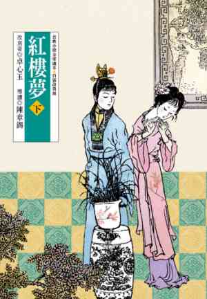 Buch Traum der Roten Kammer (Teil 2) (紅樓夢（下）) auf Chinese