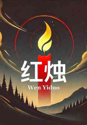 Kitap Kırmızı Mum (红烛)   çince