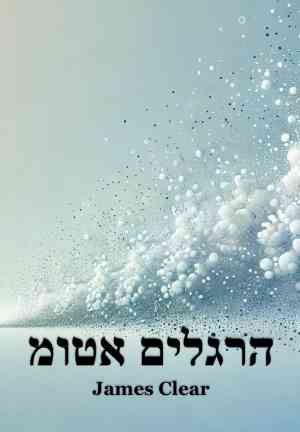 Book Abitudini atomiche (הרגלים אטומ) su ebraico