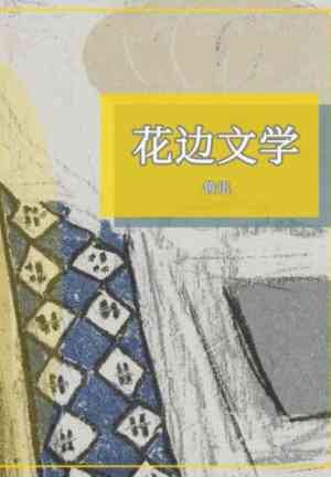 Book Frivolous Literature (花边文学) in Chinese