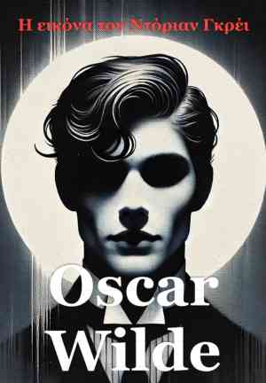 Libro El retrato de Dorian Gray (Η εικόνα του Ντόριαν Γκρέι) en griego