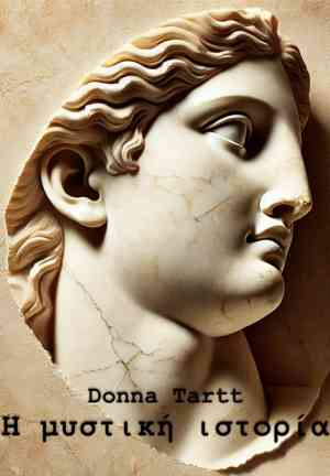 Book The Secret History (Η μυστική ιστορία) in Greek