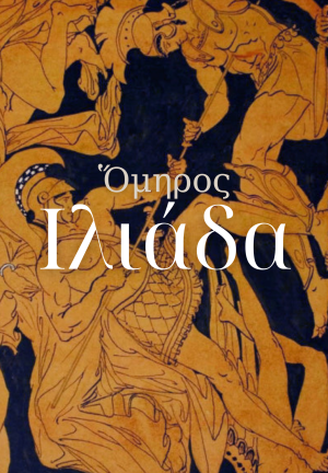 Book The Iliad (Ιλιάδα) in Greek