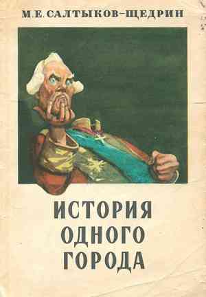 Livre L'histoire d'une ville (История одного города) en Russian