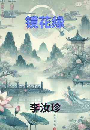 Книга Цветы в зеркале (镜花缘) на китайском