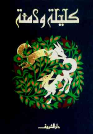 Book Kalila and Dimna (كليلة ودمنة) in Arabic