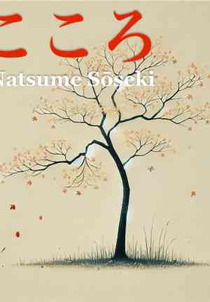 Book Kokoro (こころ) in Japanese