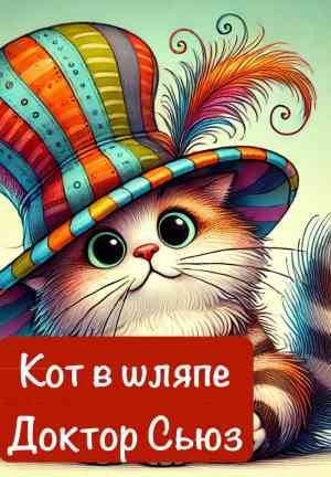 Книга Кот в шляпе (Кот в шляпе) на русском