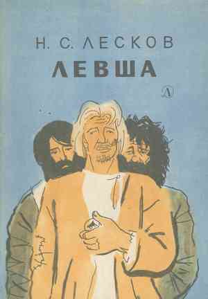 Book Levsha (Левша) in Russian