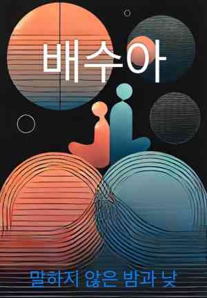 Book Notte e Giorno Non Detti (말하지 않은 밤과 낮) su coreano