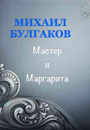 Livre Le maître et Marguerite (Мастер и Маргарита) en Russian