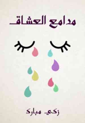 Book The Tears of Lovers (مدامع العشاق) in Arabic