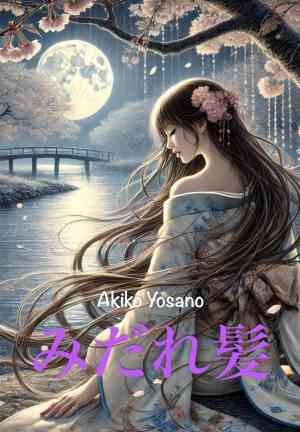 Book Tangled Hair: Selected Tanka from Midaregami (みだれ髪) in Japanese