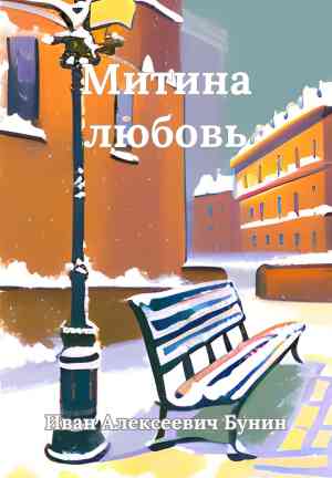 Book Mitya's Love (collection) (Митина любовь (сборник)) in Russian