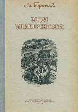 Книга Мои университеты (Мои университеты) на русском