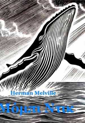 Book Moby Dick (Μόμπι Ντικ) in Greek