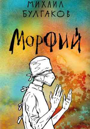 Book Morfina (Морфий (сборник)) su Russian