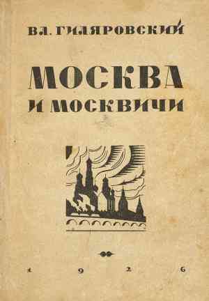 Buch Moskau und Moskauer (Москва и москвичи) auf Russian