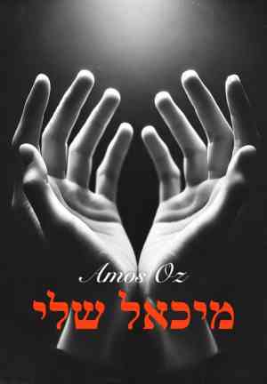 Kitap Benim Mikail'im (מיכאל שלי)   i̇branice