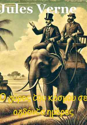 Livre Le Tour du monde en quatre-vingts jours (Ο γύρος του κόσμου σε ογδόντα ημέρες) en grec