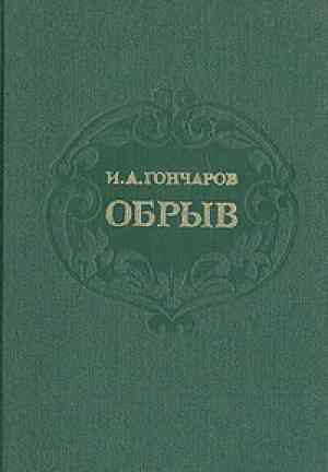 Libro El precipicio (Обрыв) en Russian