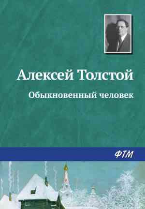 Book An Ordinary Man (Обыкновенный человек) in Russian