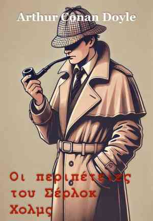 Książka Przygody Sherlocka Holmesa (Οι περιπέτειες του Σέρλοκ Χολμς) po grecku