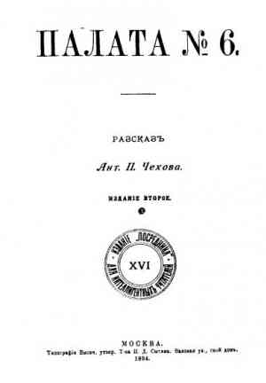 Book Ward No. 6 (Палата № 6) in Russian