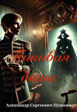 Book La regina di picche (Пиковая дама) su russo