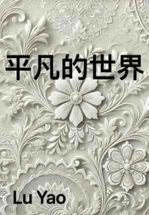 Buch Gewöhnliche Welt (平凡的世界) auf Chinesisch