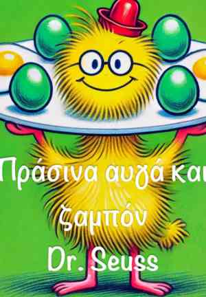 Book Green Eggs and Ham (Πράσινα αυγά και ζαμπόν) in Greek
