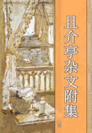 Buch Ausgewählte Essays aus 'Tschekhows Studio' mit Anhängen (且介亭杂文附集) auf Chinesisch