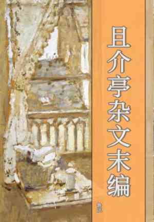 Buch Ausgewählte Essays aus 'Tschekhows Studio' Abschiedszusammenstellung (且介亭杂文末编) auf Chinesisch
