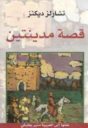 Book A Tale of Two Cities (قصة مدينتين) in Arabic