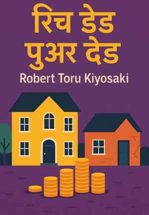 Book Papà ricco, papà povero (रिच डैड पुअर डैड) su hindi