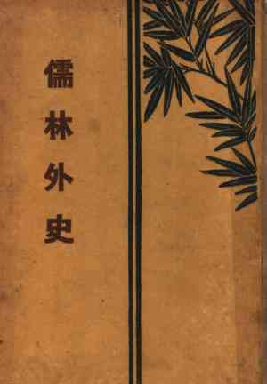 Kitap Rulin waishi (儒林外史)   çince