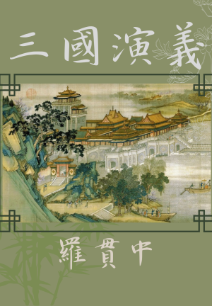Buch Die Geschichte der Drei Reiche (三國演義) auf Chinesisch
