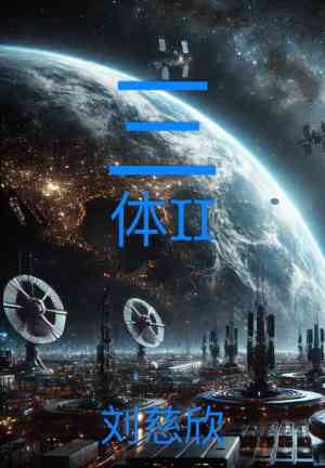 Book La materia del cosmo (三体II) su cinese