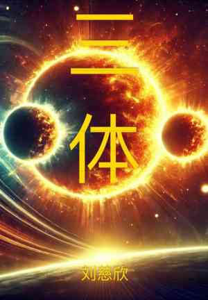 Livro O Problema dos Três Corpos (三体) em chinês