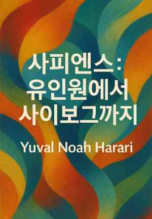 Book Sapiens: A Brief History of Humankind (사피엔스: 유인원에서 사이보그까지) in Korean