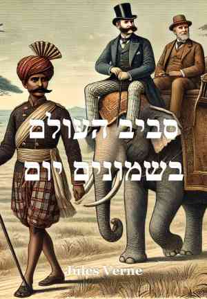 Kitap Seksen Günde Devri Alem (סביב העולם בשמונים יום)   i̇branice