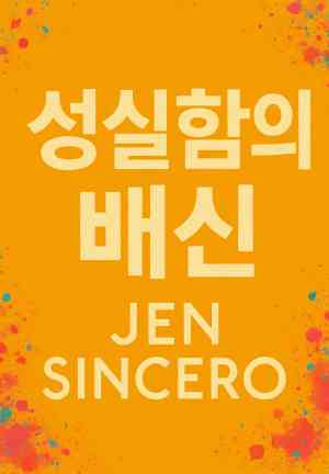 Book You Are a Badass (성실함의 배신) in Korean