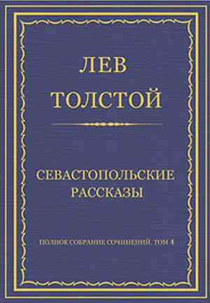 Book Sevastopol Sketches (Севастопольские рассказы) in Russian